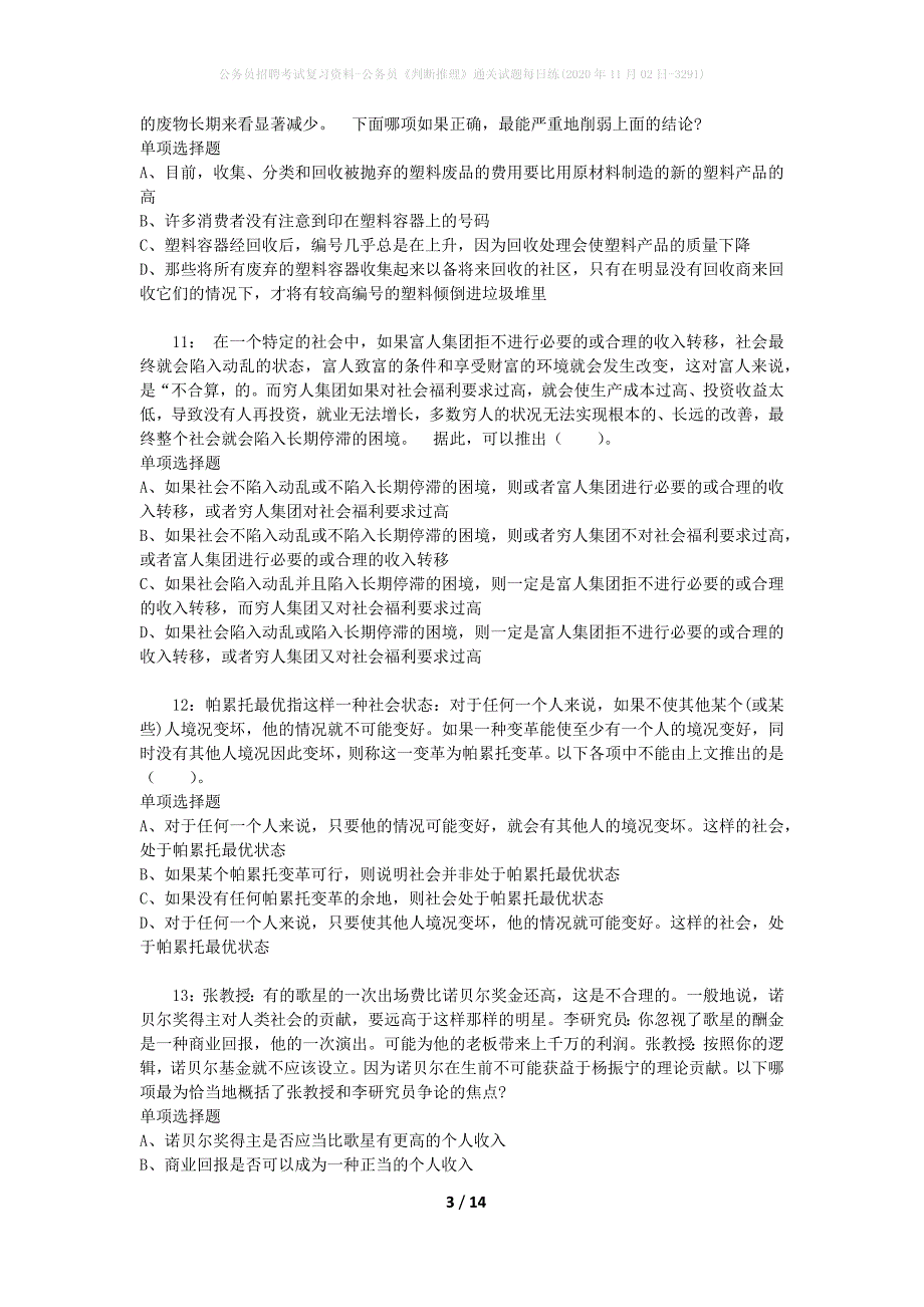 公务员招聘考试复习资料-公务员《判断推理》通关试题每日练(2020年11月02日-3291)_第3页