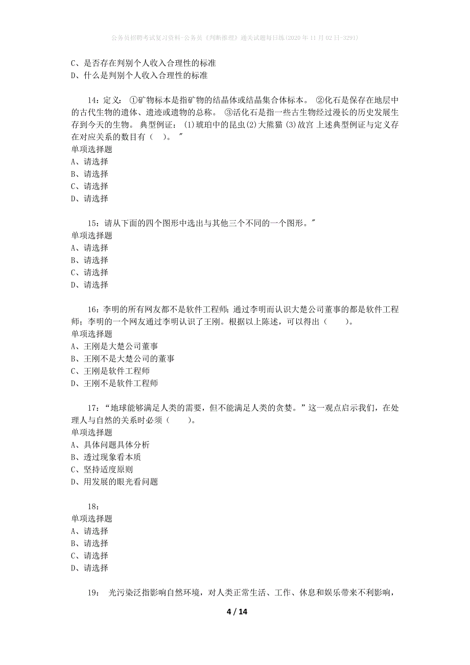 公务员招聘考试复习资料-公务员《判断推理》通关试题每日练(2020年11月02日-3291)_第4页