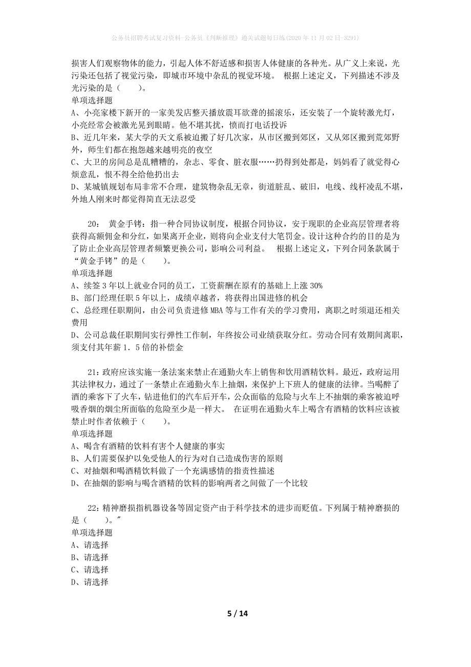 公务员招聘考试复习资料-公务员《判断推理》通关试题每日练(2020年11月02日-3291)_第5页