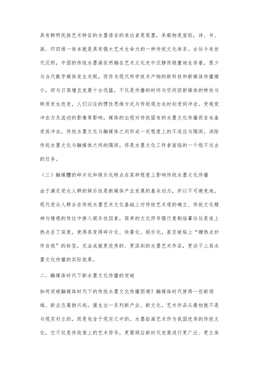 融媒体视阈下的新水墨艺术研究_第3页