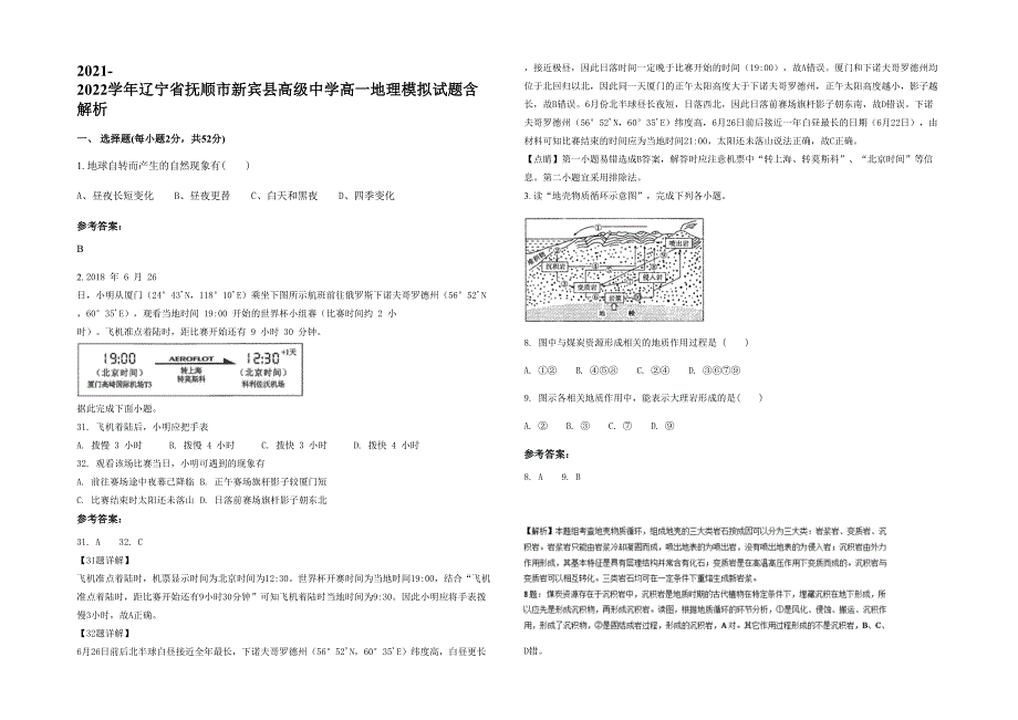 2021-2022学年辽宁省抚顺市新宾县高级中学高一地理模拟试题含解析_第1页