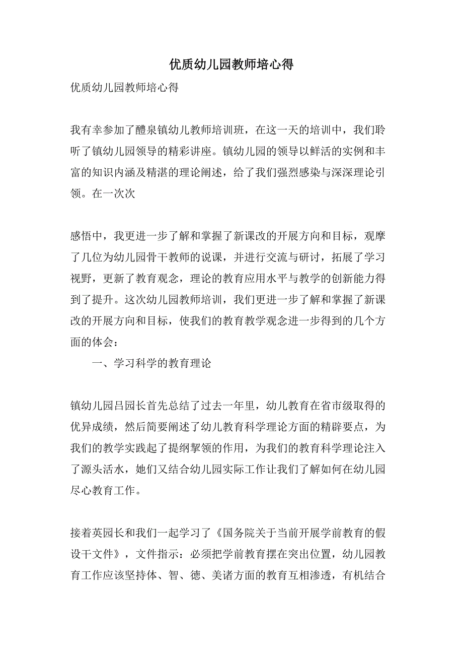 优质幼儿园教师培心得_第1页