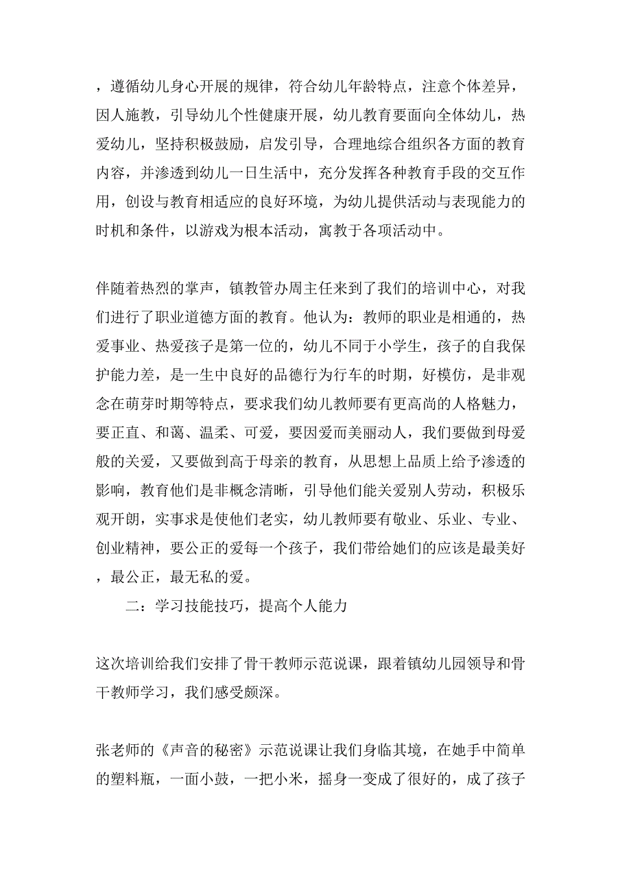 优质幼儿园教师培心得_第2页