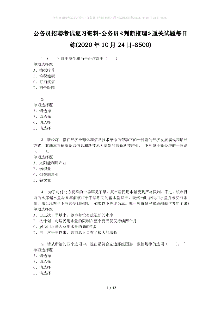 公务员招聘考试复习资料-公务员《判断推理》通关试题每日练(2020年10月24日-8500)_第1页