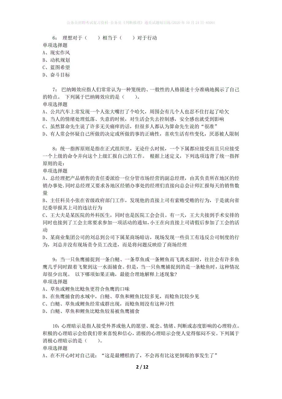 公务员招聘考试复习资料-公务员《判断推理》通关试题每日练(2020年10月24日-8500)_第2页