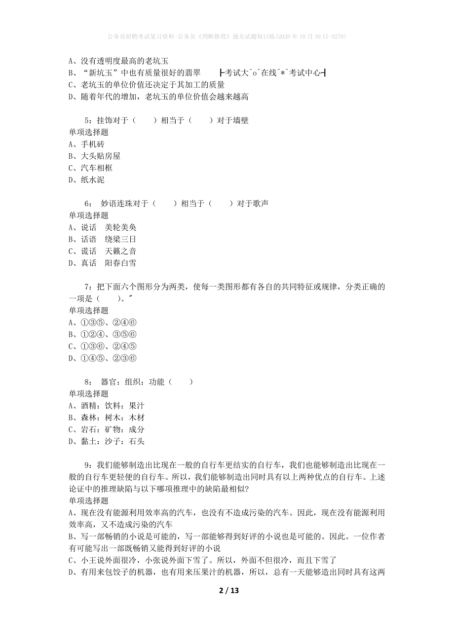 公务员招聘考试复习资料-公务员《判断推理》通关试题每日练(2020年10月30日-5270)_第2页