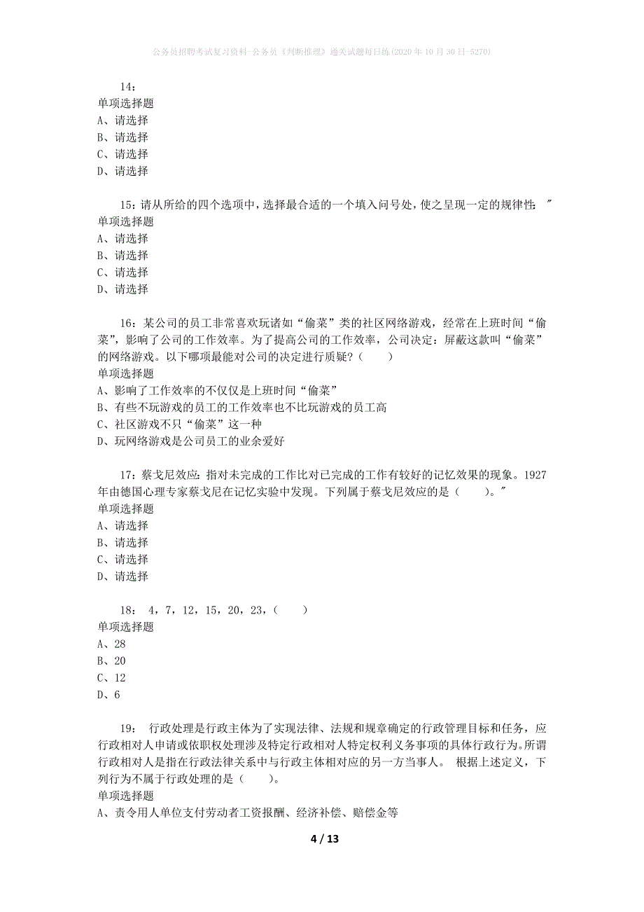 公务员招聘考试复习资料-公务员《判断推理》通关试题每日练(2020年10月30日-5270)_第4页