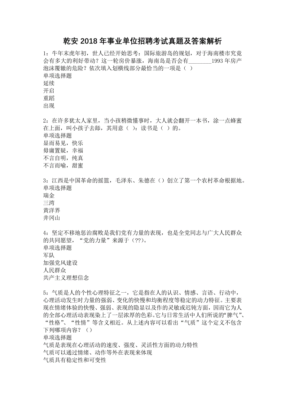 乾安2018年事业单位招聘考试真题及答案解析12_第1页