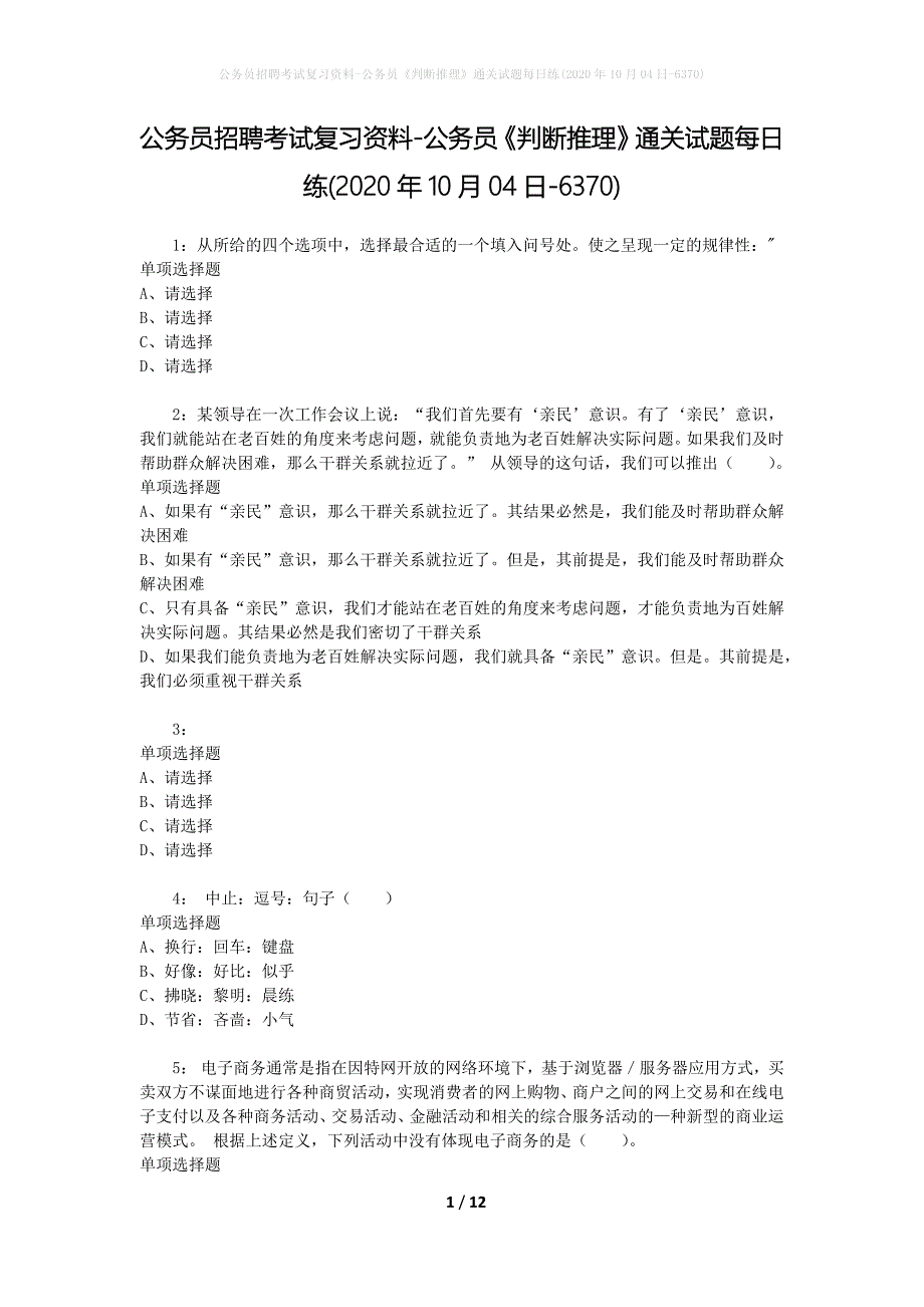 公务员招聘考试复习资料-公务员《判断推理》通关试题每日练(2020年10月04日-6370)_第1页