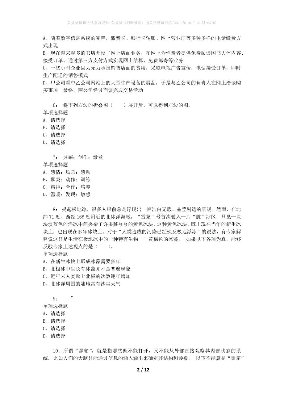 公务员招聘考试复习资料-公务员《判断推理》通关试题每日练(2020年10月04日-6370)_第2页