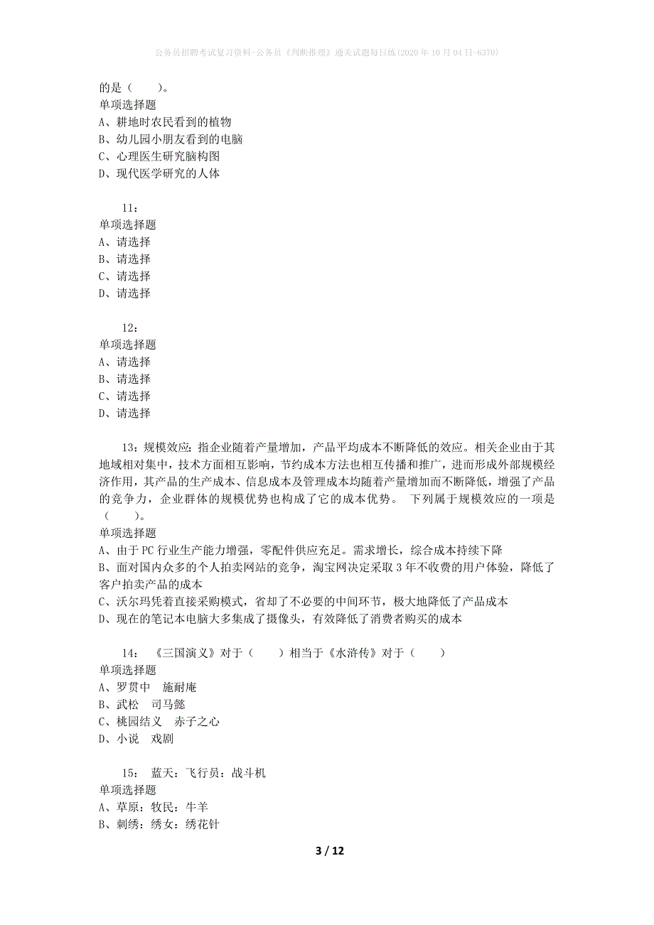 公务员招聘考试复习资料-公务员《判断推理》通关试题每日练(2020年10月04日-6370)_第3页