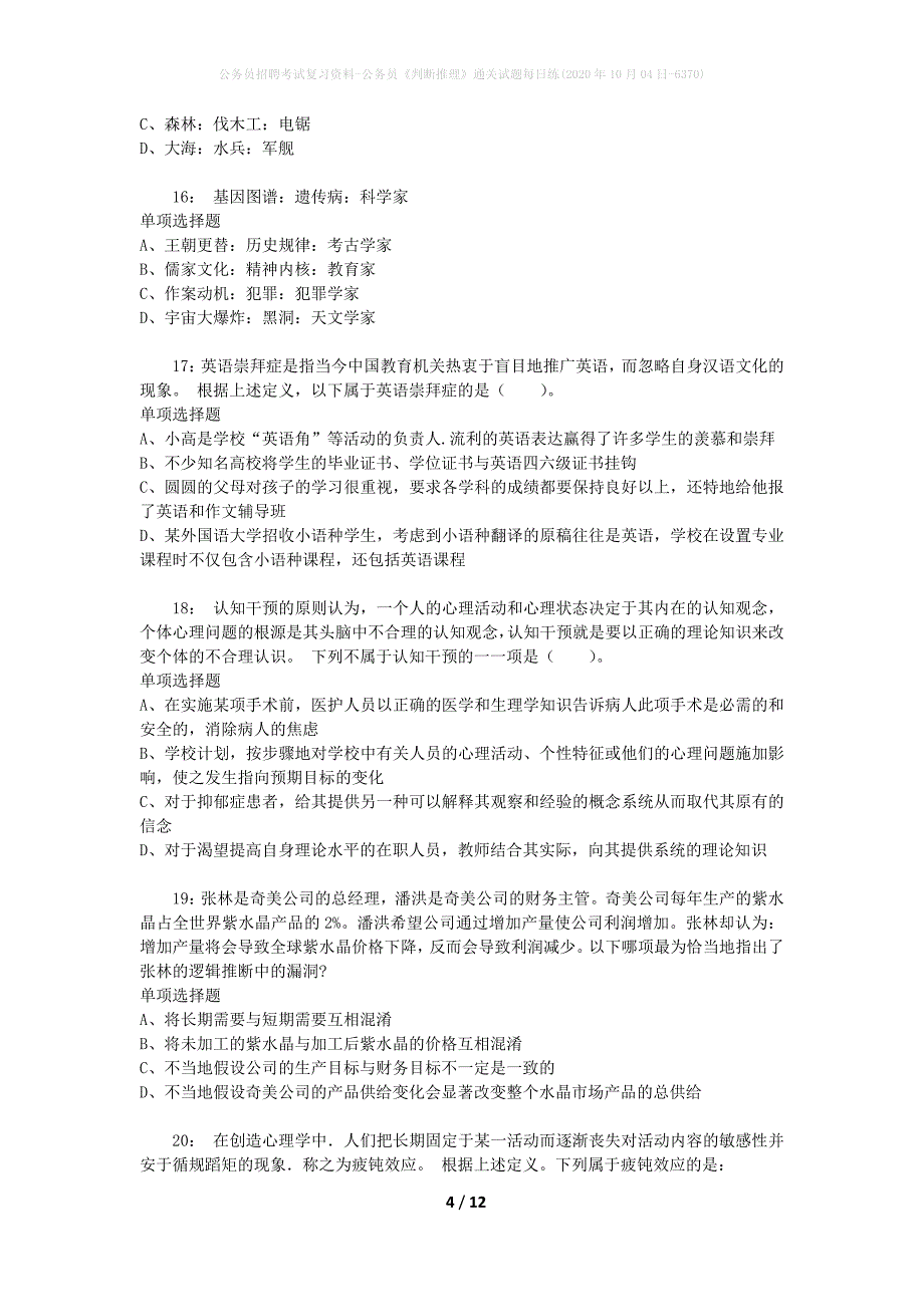 公务员招聘考试复习资料-公务员《判断推理》通关试题每日练(2020年10月04日-6370)_第4页