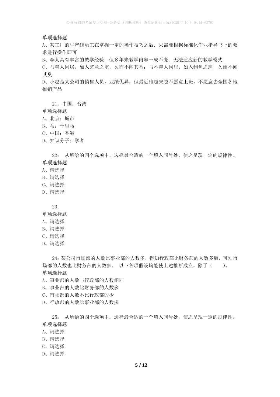 公务员招聘考试复习资料-公务员《判断推理》通关试题每日练(2020年10月04日-6370)_第5页