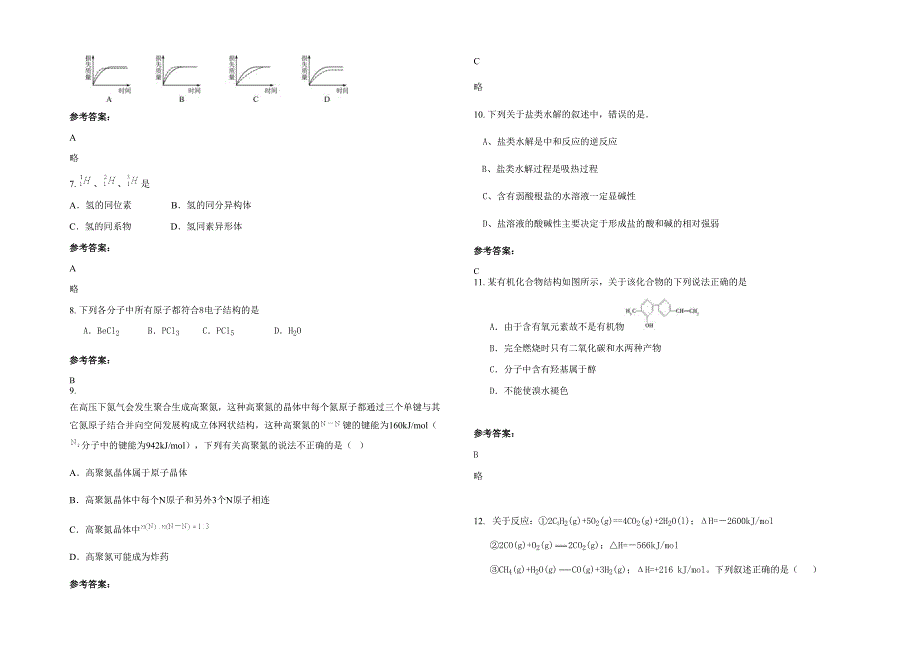 2020年广东省河源市东水中学高二化学上学期期末试卷含解析_第2页