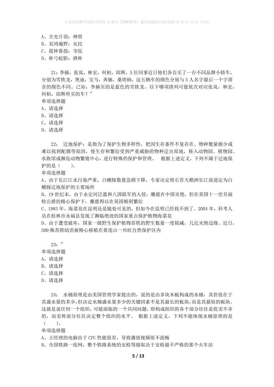 公务员招聘考试复习资料-公务员《判断推理》通关试题每日练(2020年10月14日-1795)_1_第5页