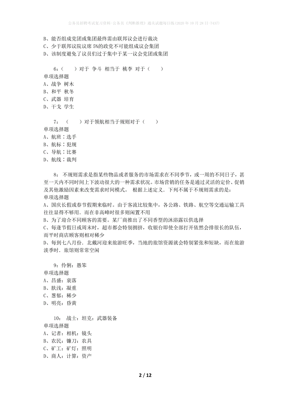 公务员招聘考试复习资料-公务员《判断推理》通关试题每日练(2020年10月28日-7437)_第2页