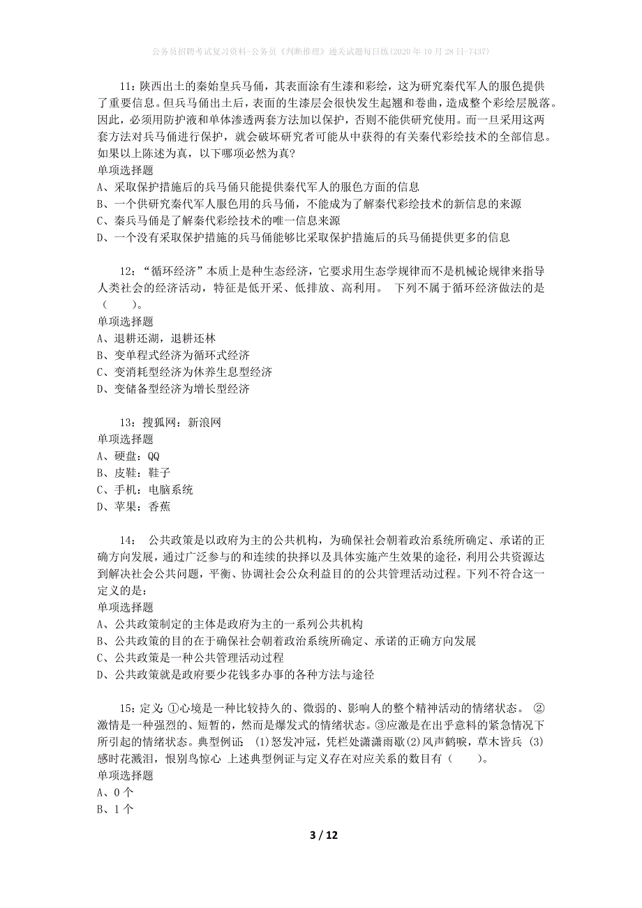 公务员招聘考试复习资料-公务员《判断推理》通关试题每日练(2020年10月28日-7437)_第3页