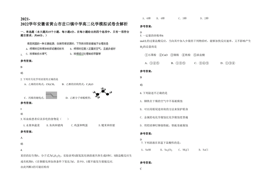 2021-2022学年安徽省黄山市岔口镇中学高二化学模拟试卷含解析_第1页