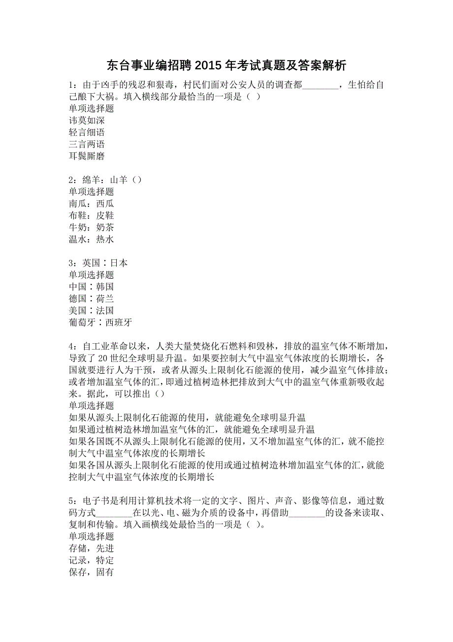 东台事业编招聘2015年考试真题及答案解析3_第1页