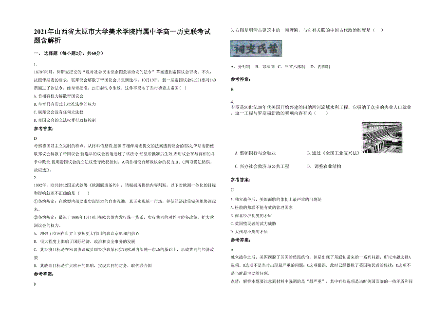 2021年山西省太原市大学美术学院附属中学高一历史联考试题含解析_第1页