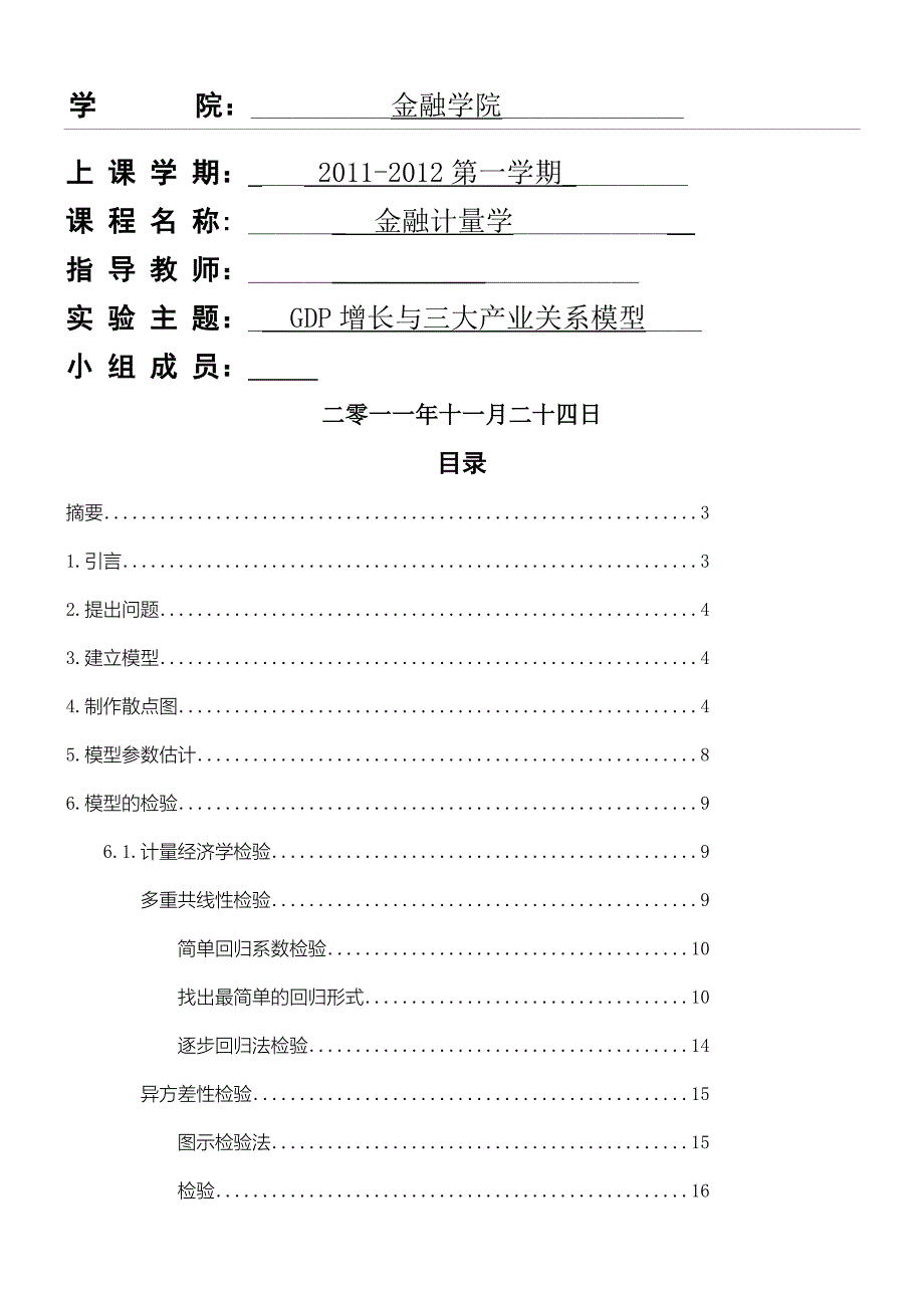 计量经济学大作业——建立模型,DOC_第1页