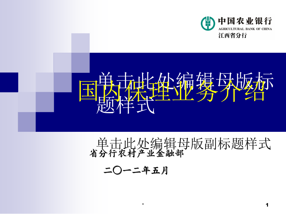 国内保理业务培训(共38页)_第1页