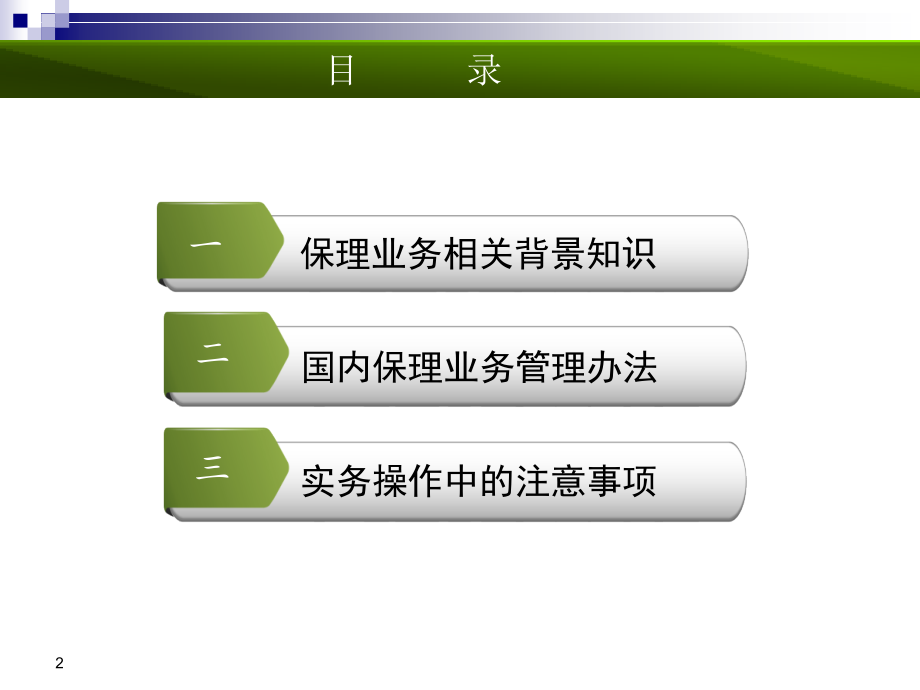 国内保理业务培训(共38页)_第2页