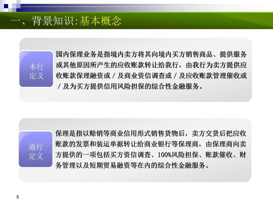 国内保理业务培训(共38页)_第5页