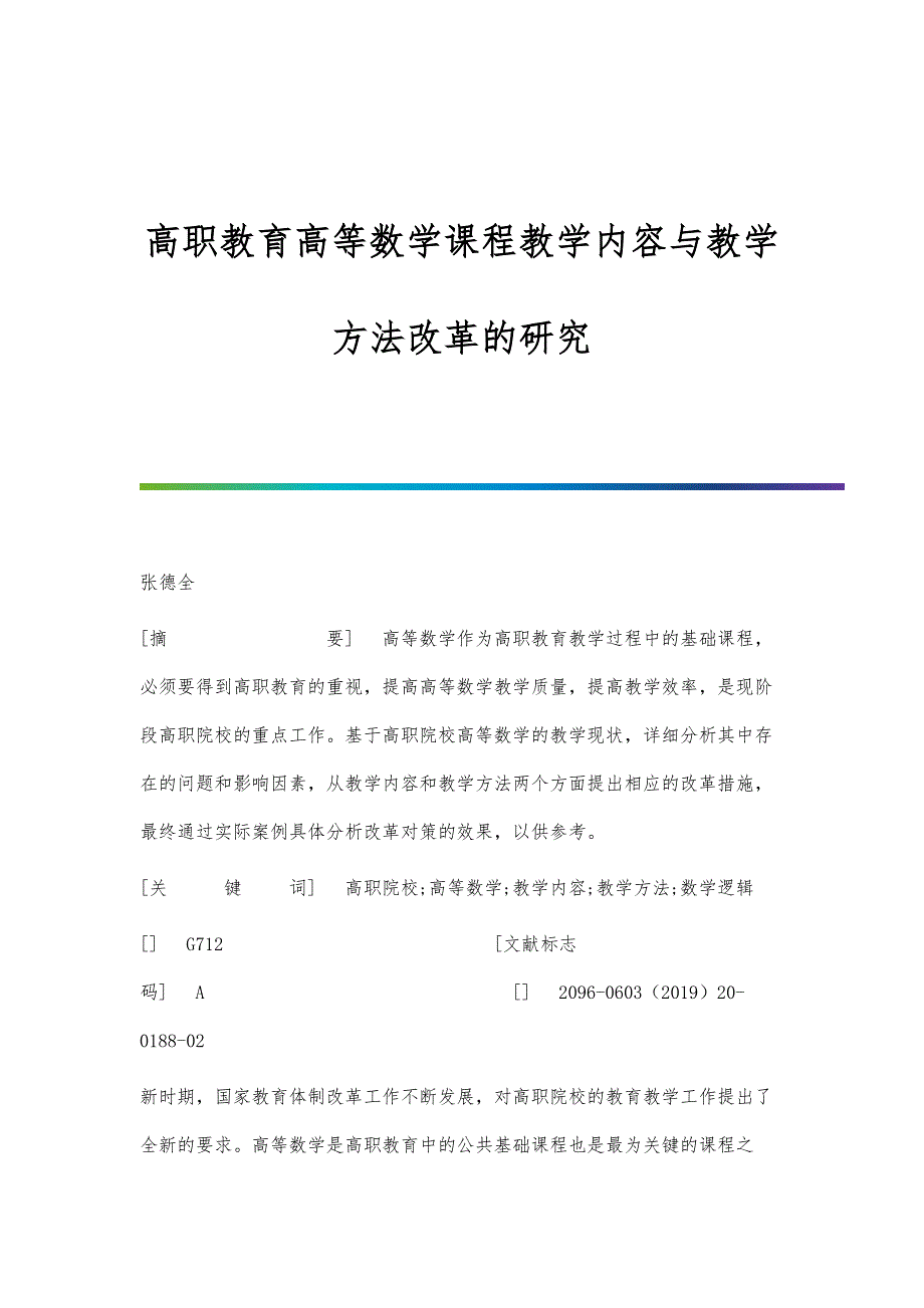 高职教育高等数学课程教学内容与教学方法改革的研究_第1页