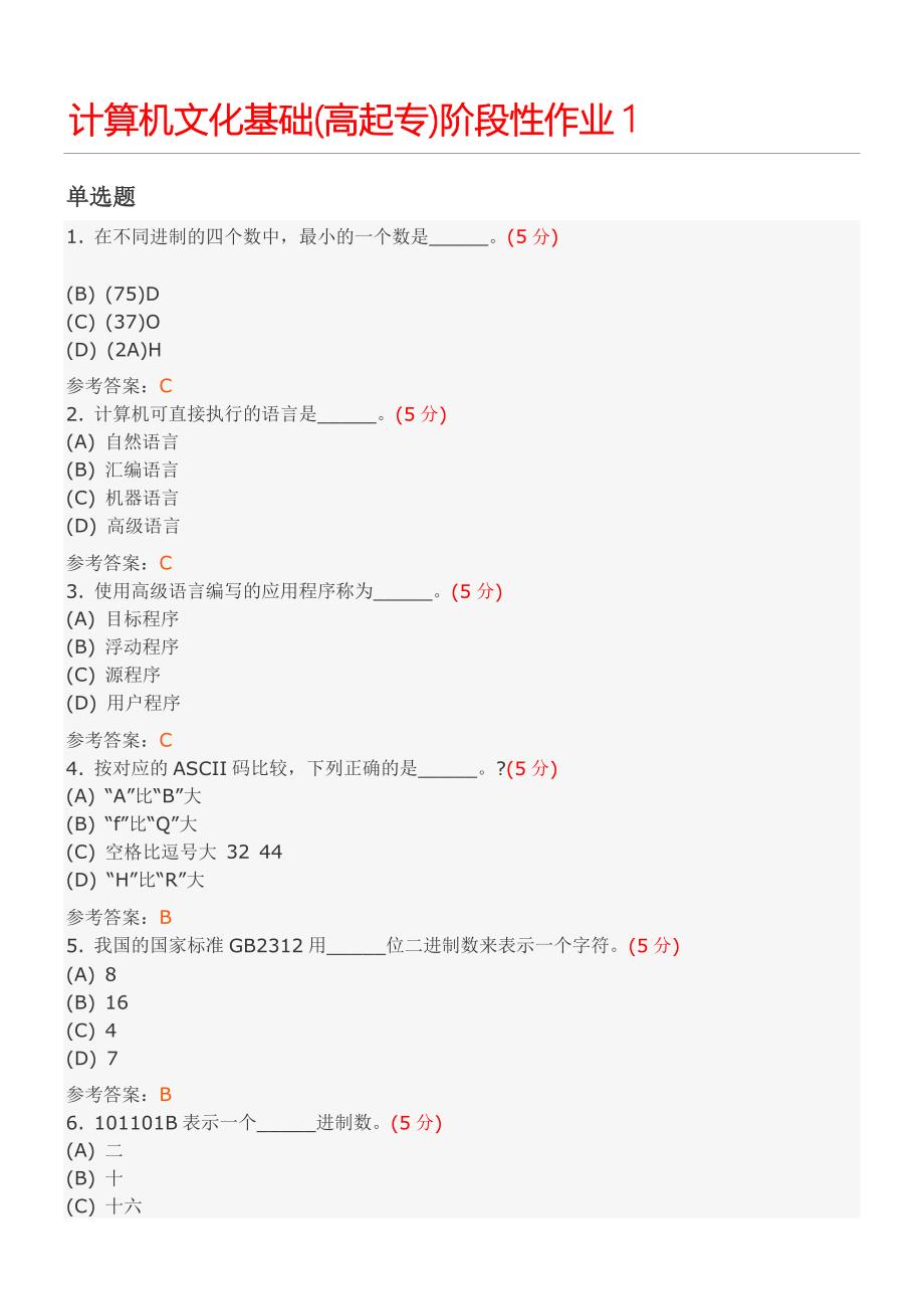 计算机文化基础(高起专)阶段性作业,DOC_第1页