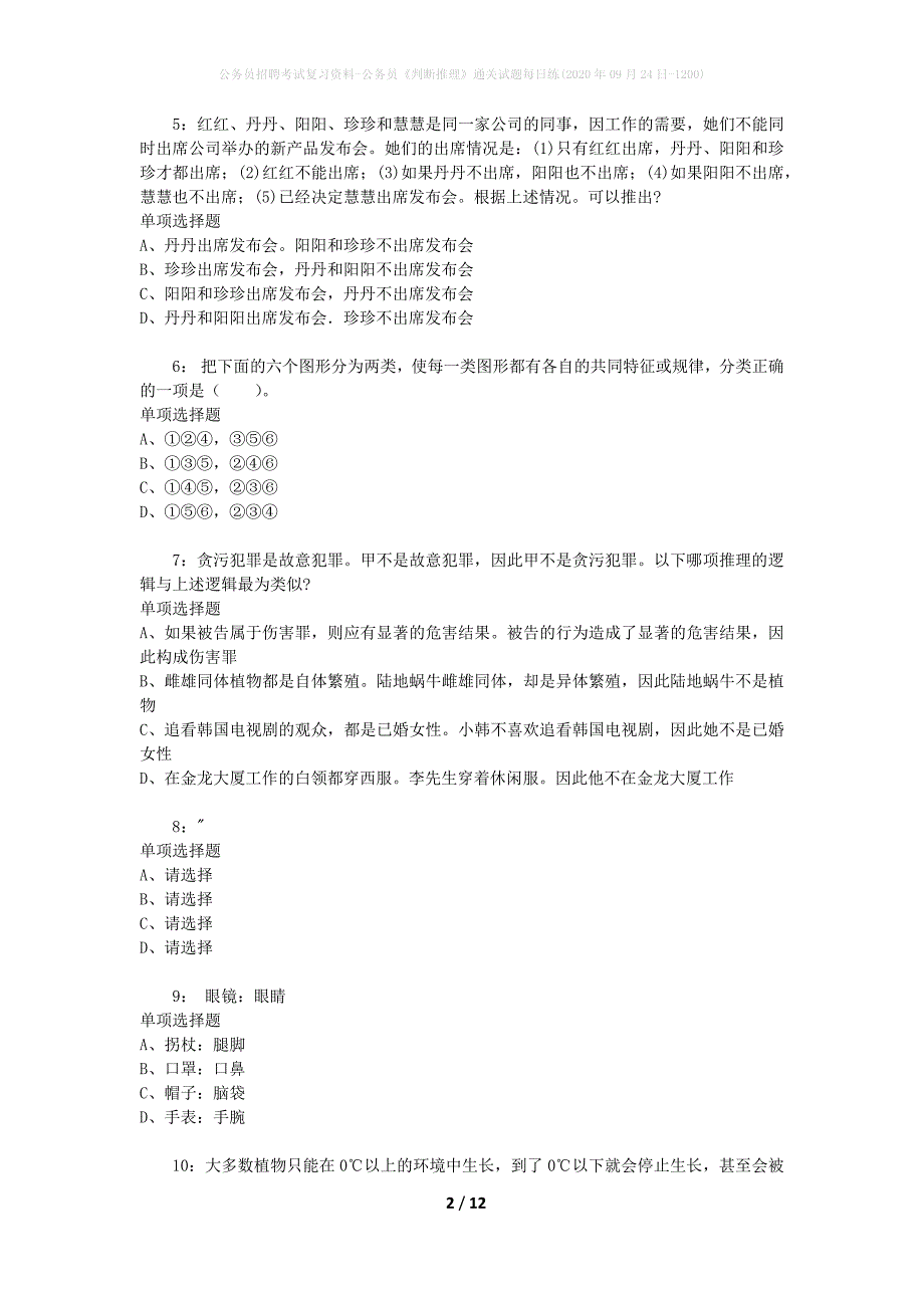 公务员招聘考试复习资料-公务员《判断推理》通关试题每日练(2020年09月24日-1200)_第2页