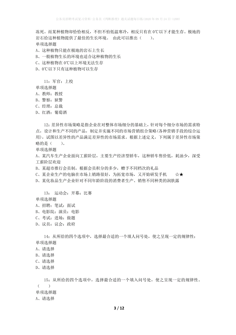 公务员招聘考试复习资料-公务员《判断推理》通关试题每日练(2020年09月24日-1200)_第3页