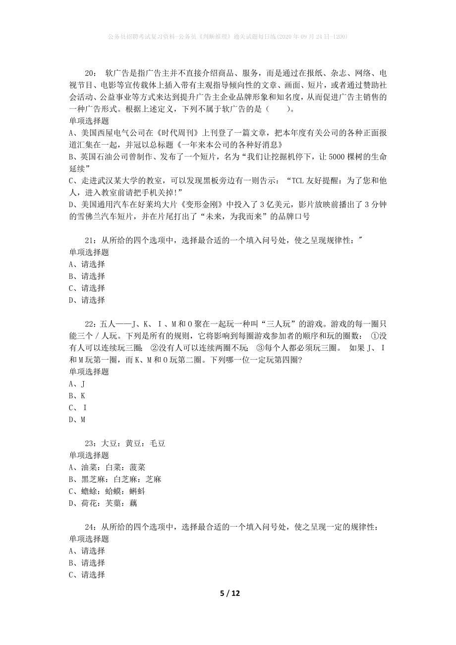 公务员招聘考试复习资料-公务员《判断推理》通关试题每日练(2020年09月24日-1200)_第5页