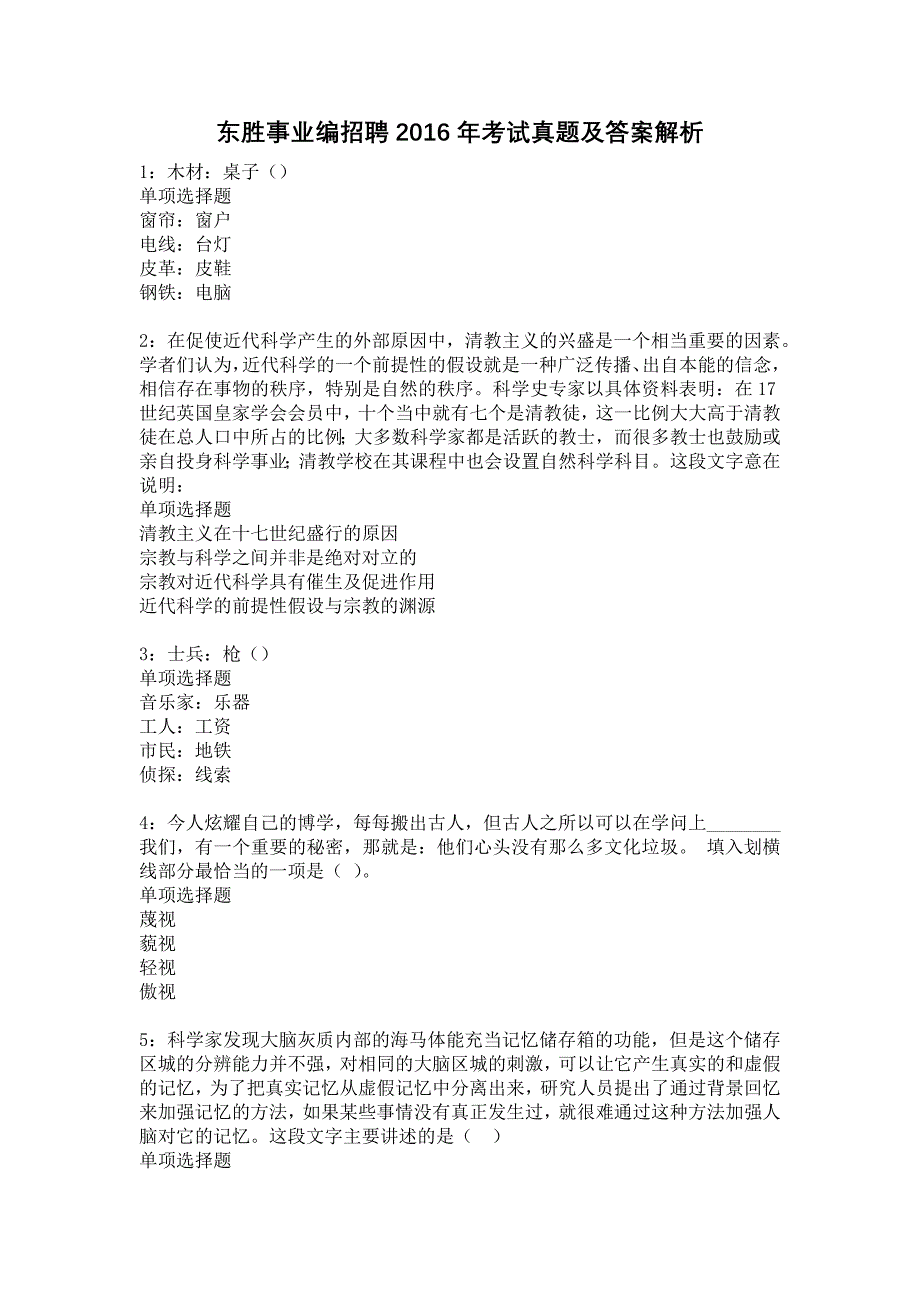 东胜事业编招聘2016年考试真题及答案解析10_第1页