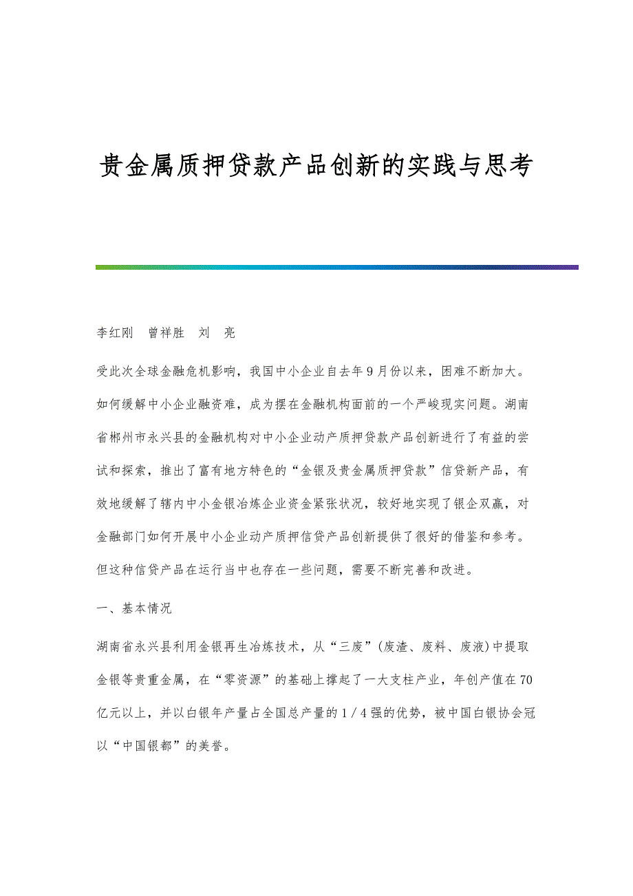 贵金属质押贷款产品创新的实践与思考_第1页