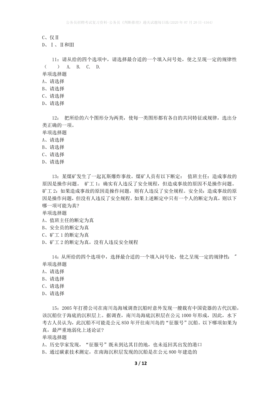 公务员招聘考试复习资料-公务员《判断推理》通关试题每日练(2020年07月20日-4164)_第3页