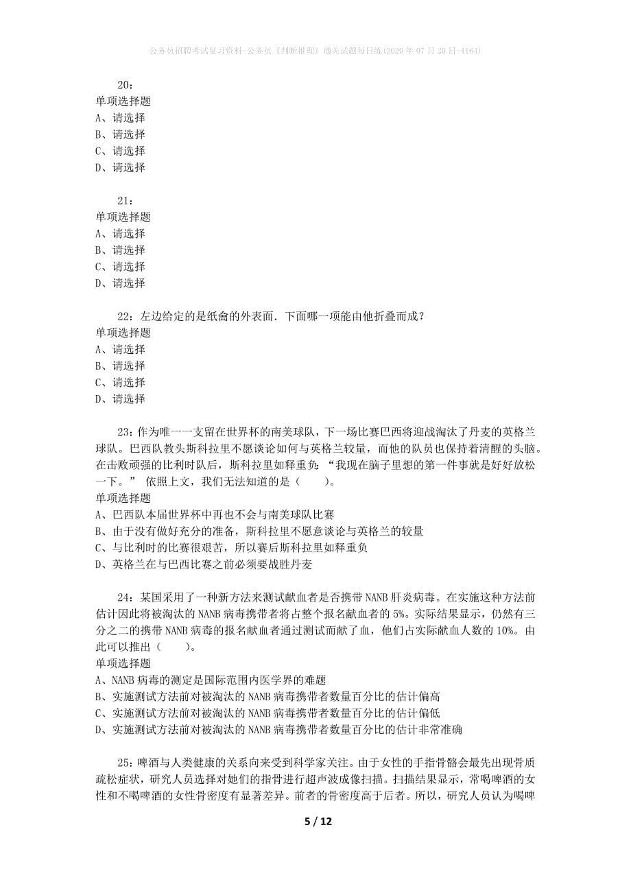 公务员招聘考试复习资料-公务员《判断推理》通关试题每日练(2020年07月20日-4164)_第5页