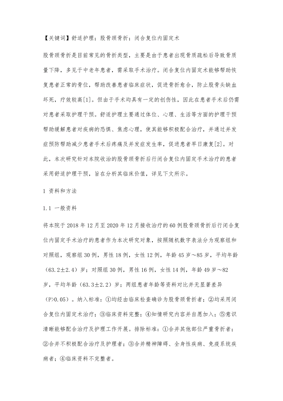 舒适护理在股骨颈骨折闭合复位内固定术中的应用_第2页