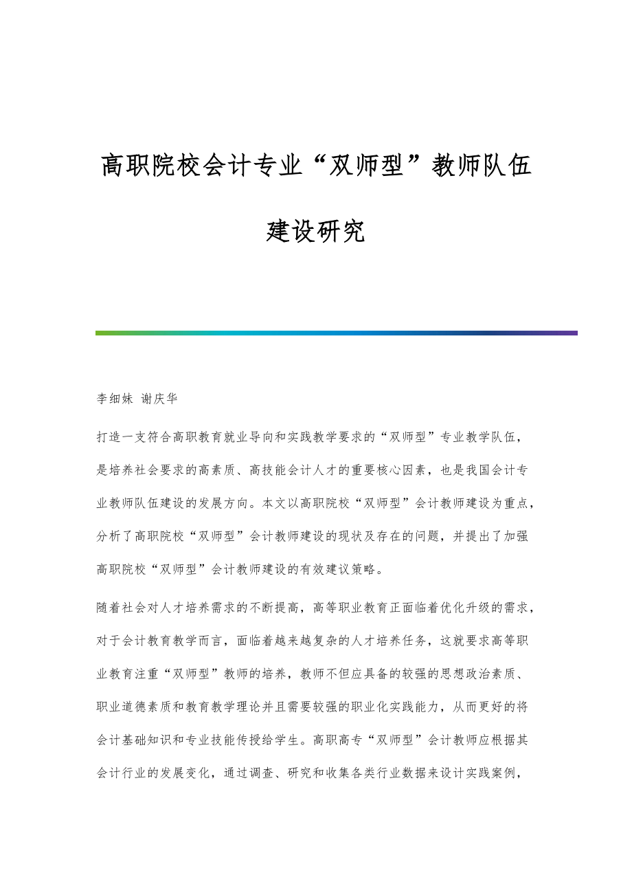 高职院校会计专业双师型教师队伍建设研究_第1页