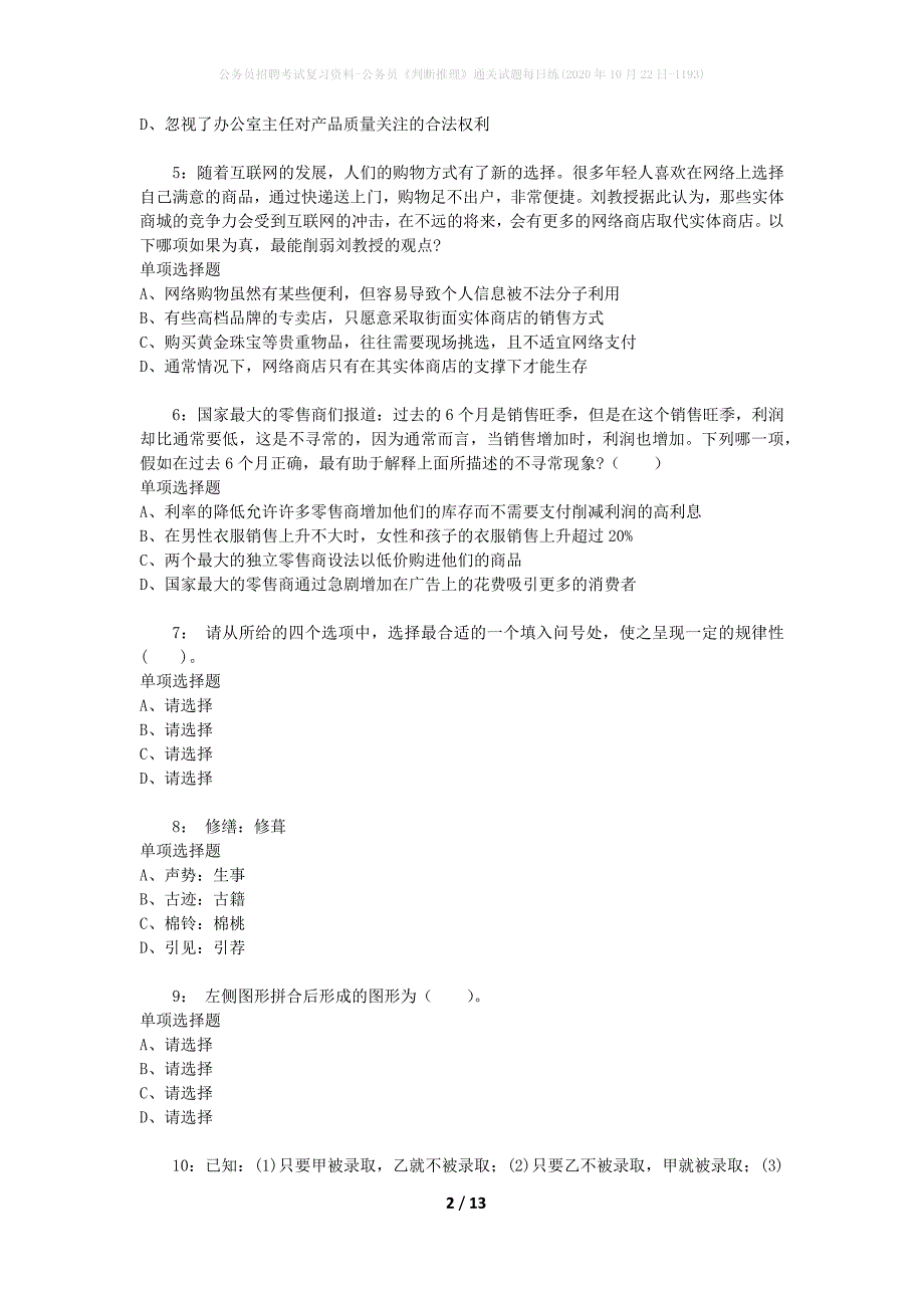 公务员招聘考试复习资料-公务员《判断推理》通关试题每日练(2020年10月22日-1193)_第2页