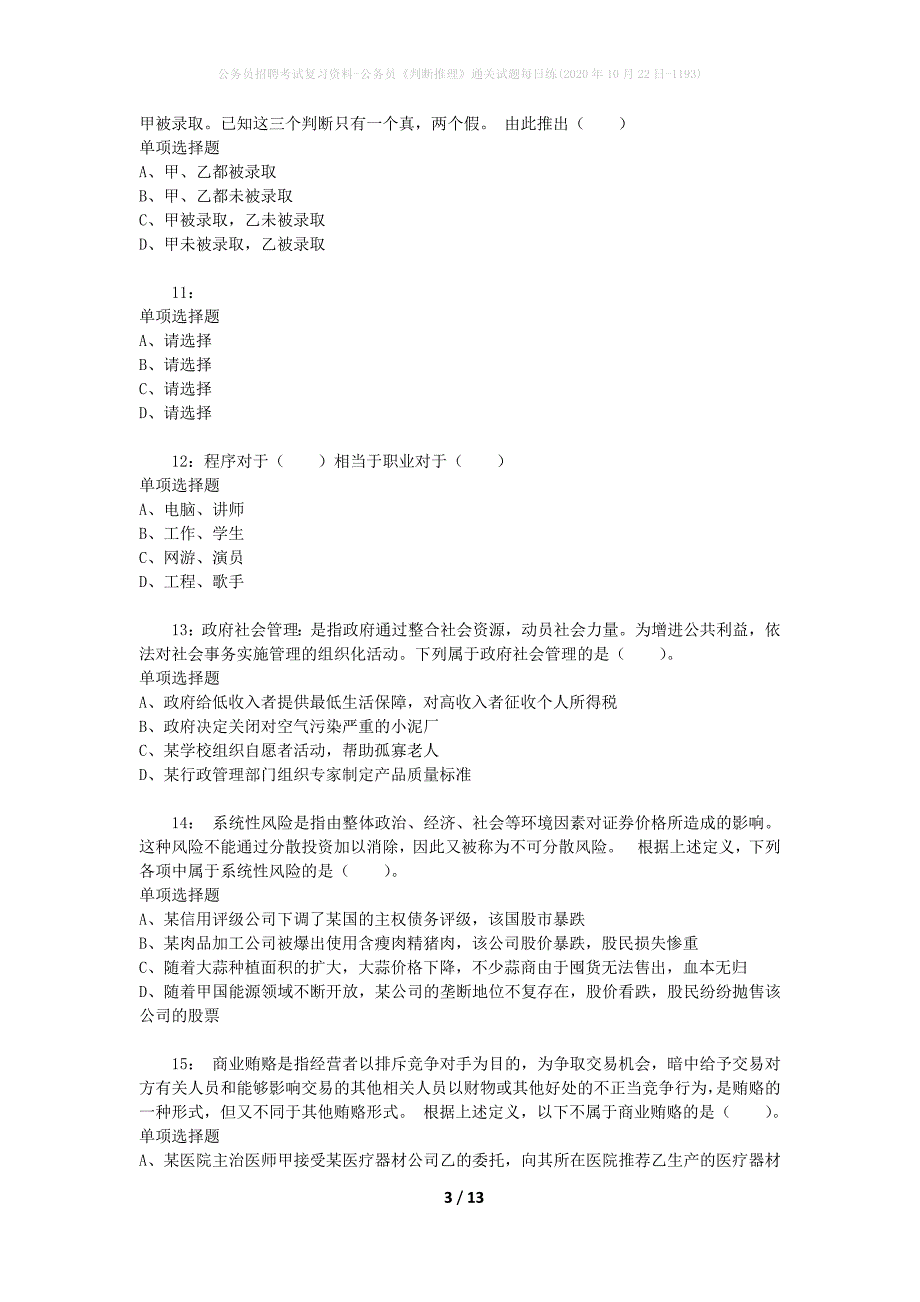 公务员招聘考试复习资料-公务员《判断推理》通关试题每日练(2020年10月22日-1193)_第3页