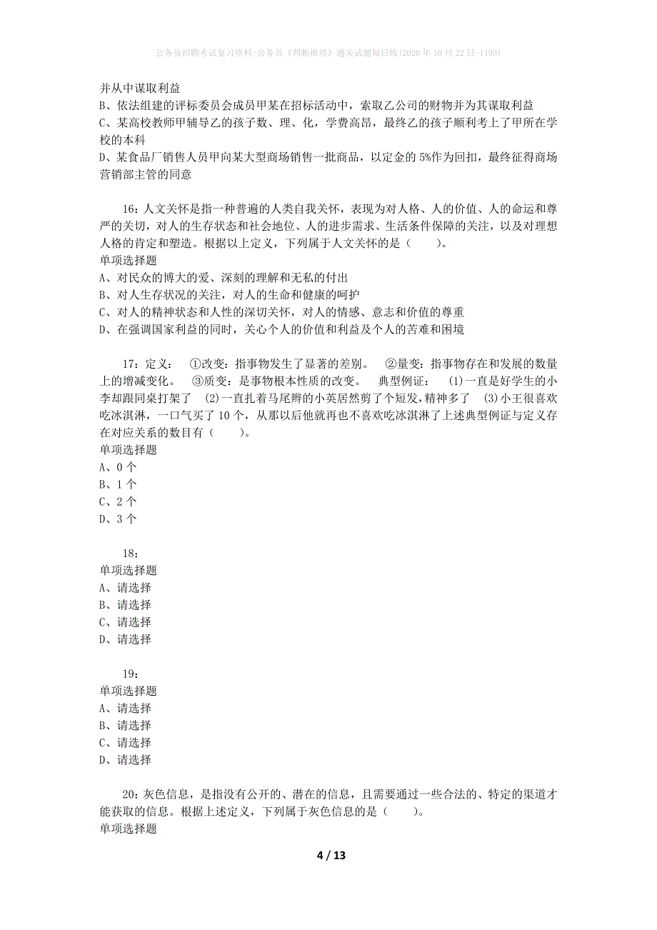 公务员招聘考试复习资料-公务员《判断推理》通关试题每日练(2020年10月22日-1193)_第4页