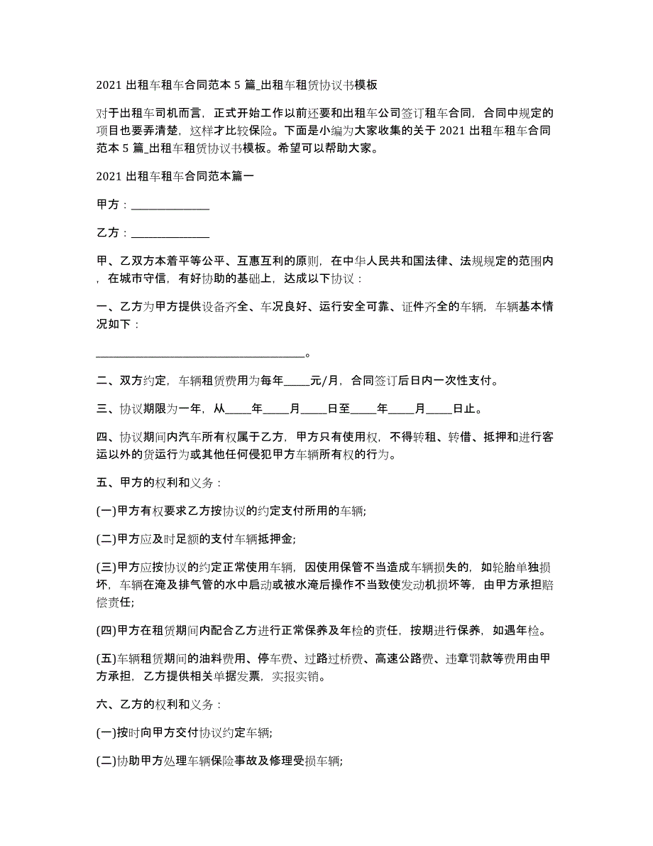 2021出租车租车合同范本5篇_出租车租赁协议书模板_第1页