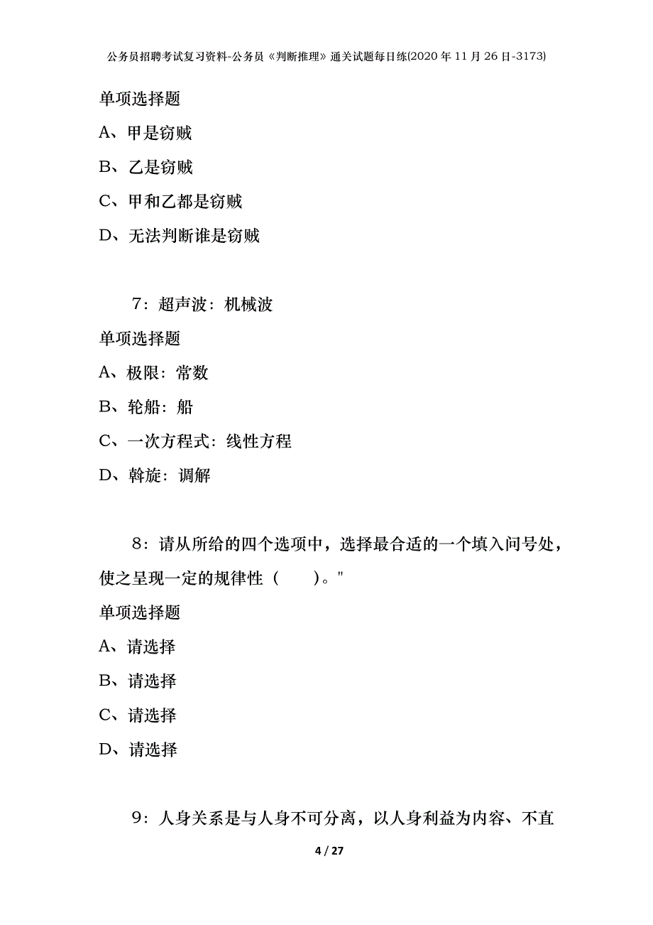 公务员招聘考试复习资料-公务员《判断推理》通关试题每日练(2020年11月26日-3173)_第4页