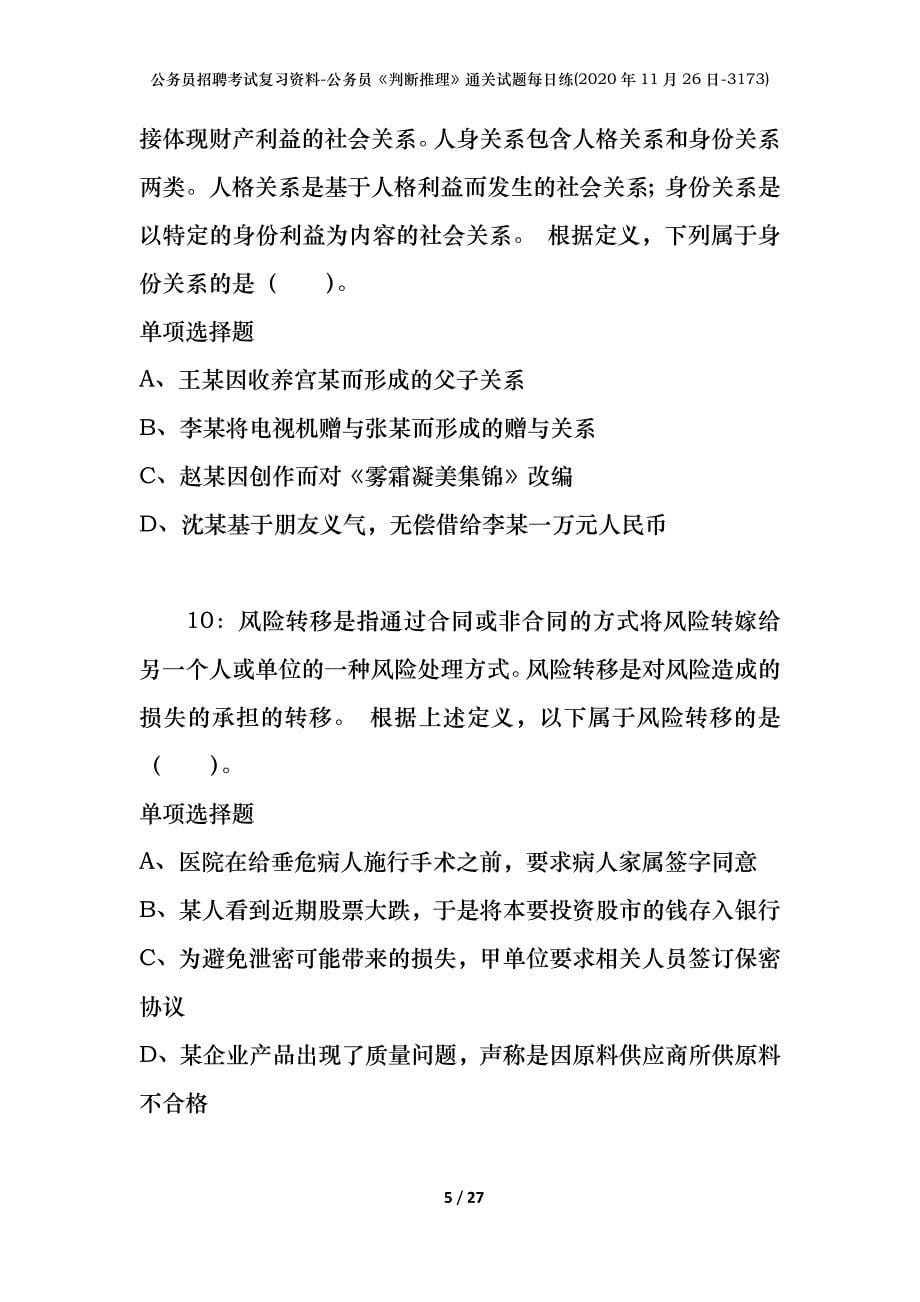 公务员招聘考试复习资料-公务员《判断推理》通关试题每日练(2020年11月26日-3173)_第5页