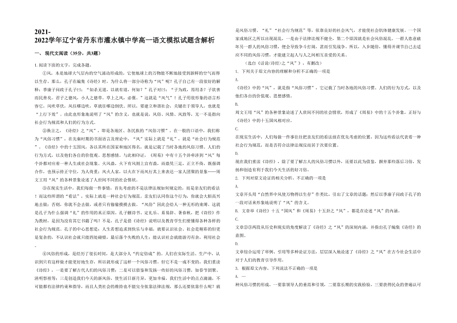 2021-2022学年辽宁省丹东市灌水镇中学高一语文模拟试题含解析_第1页