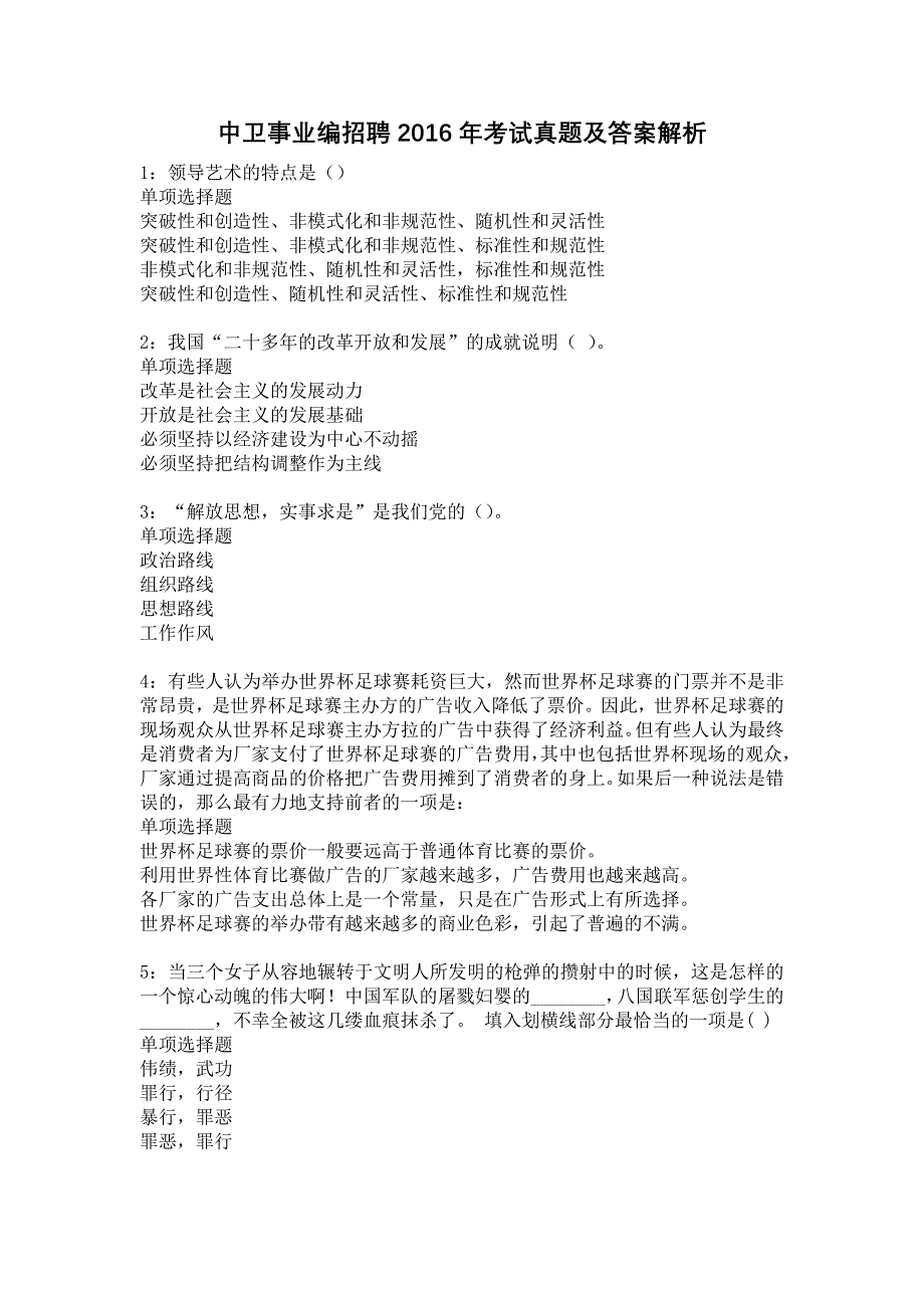 中卫事业编招聘2016年考试真题及答案解析15_第1页