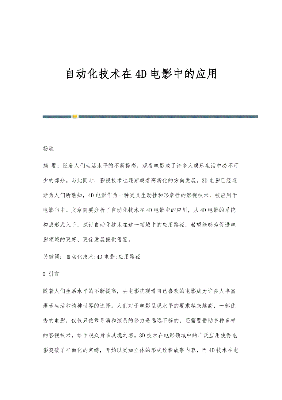 自动化技术在4D电影中的应用_第1页