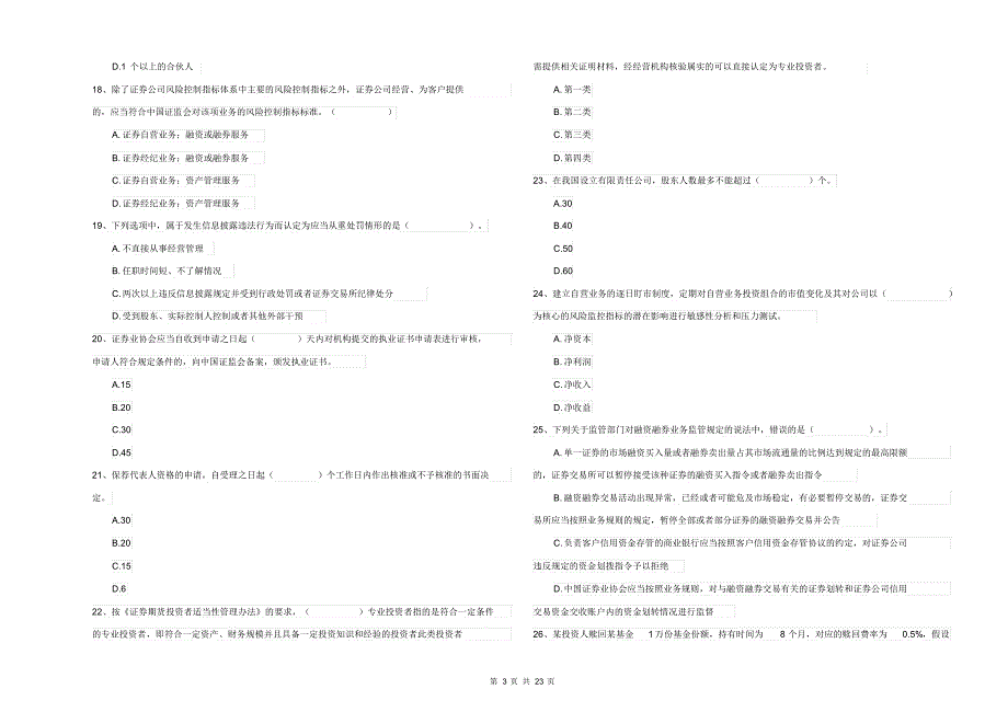 2021-2022年证券从业资格考试《证券市场基本法律法规》真题模拟试卷A卷含答案_第3页