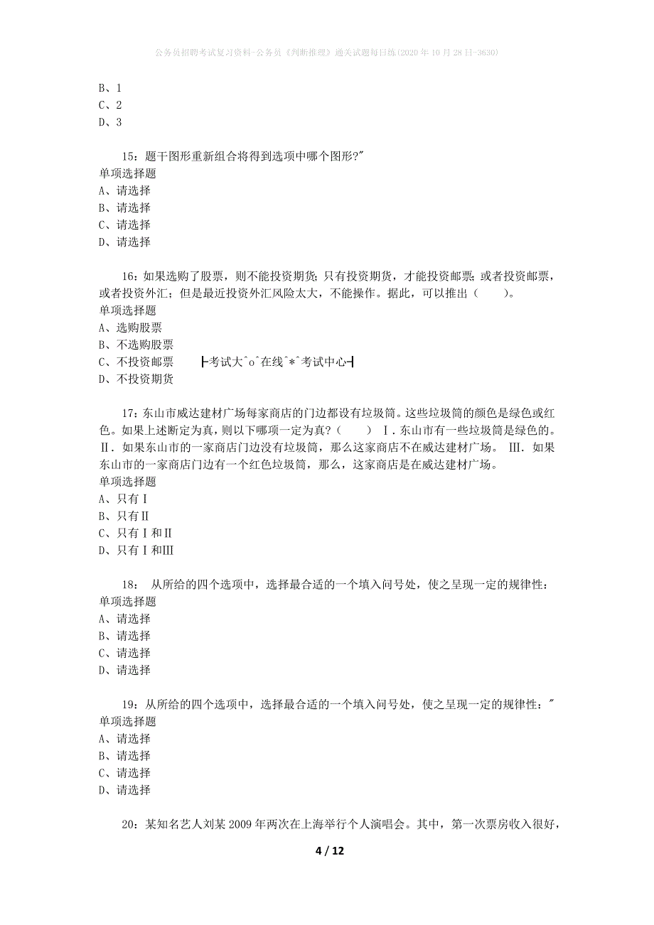 公务员招聘考试复习资料-公务员《判断推理》通关试题每日练(2020年10月28日-3630)_第4页